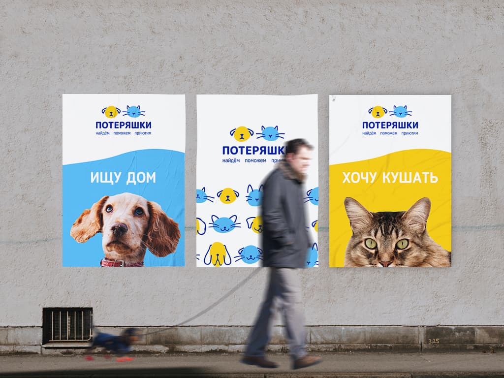 Фирменные плакаты с собакой «Ищу дом» и кошкой «Хочу кушать».